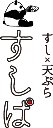 本格的な寿司や天ぷらを楽しむすしぱ
