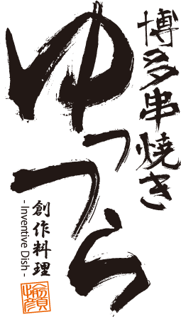 古民家を改装した隠れ家的なゆっつら